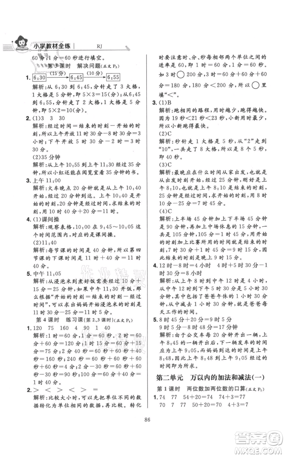 陜西人民教育出版社2021小學教材全練三年級上冊數(shù)學人教版參考答案