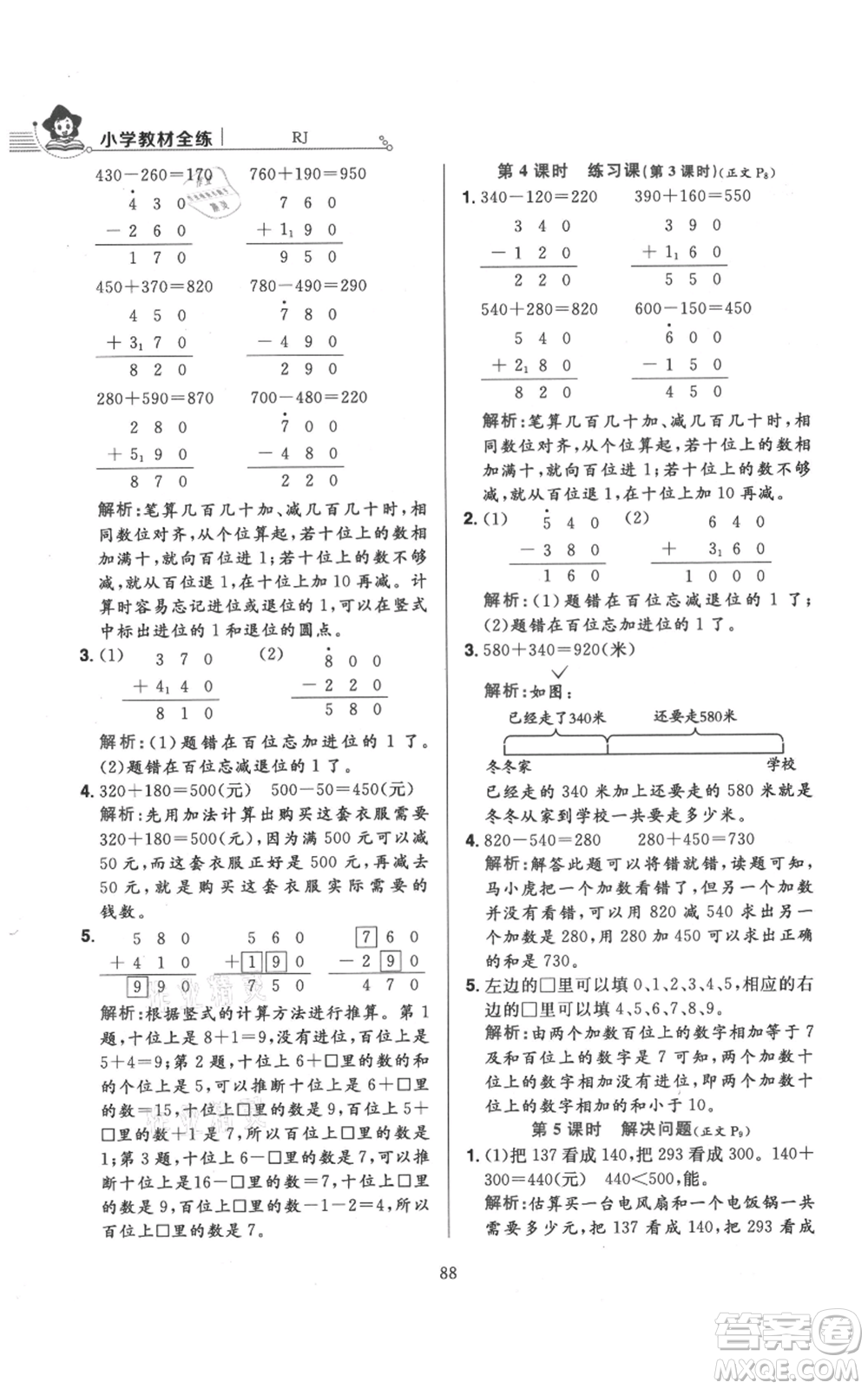 陜西人民教育出版社2021小學教材全練三年級上冊數(shù)學人教版參考答案