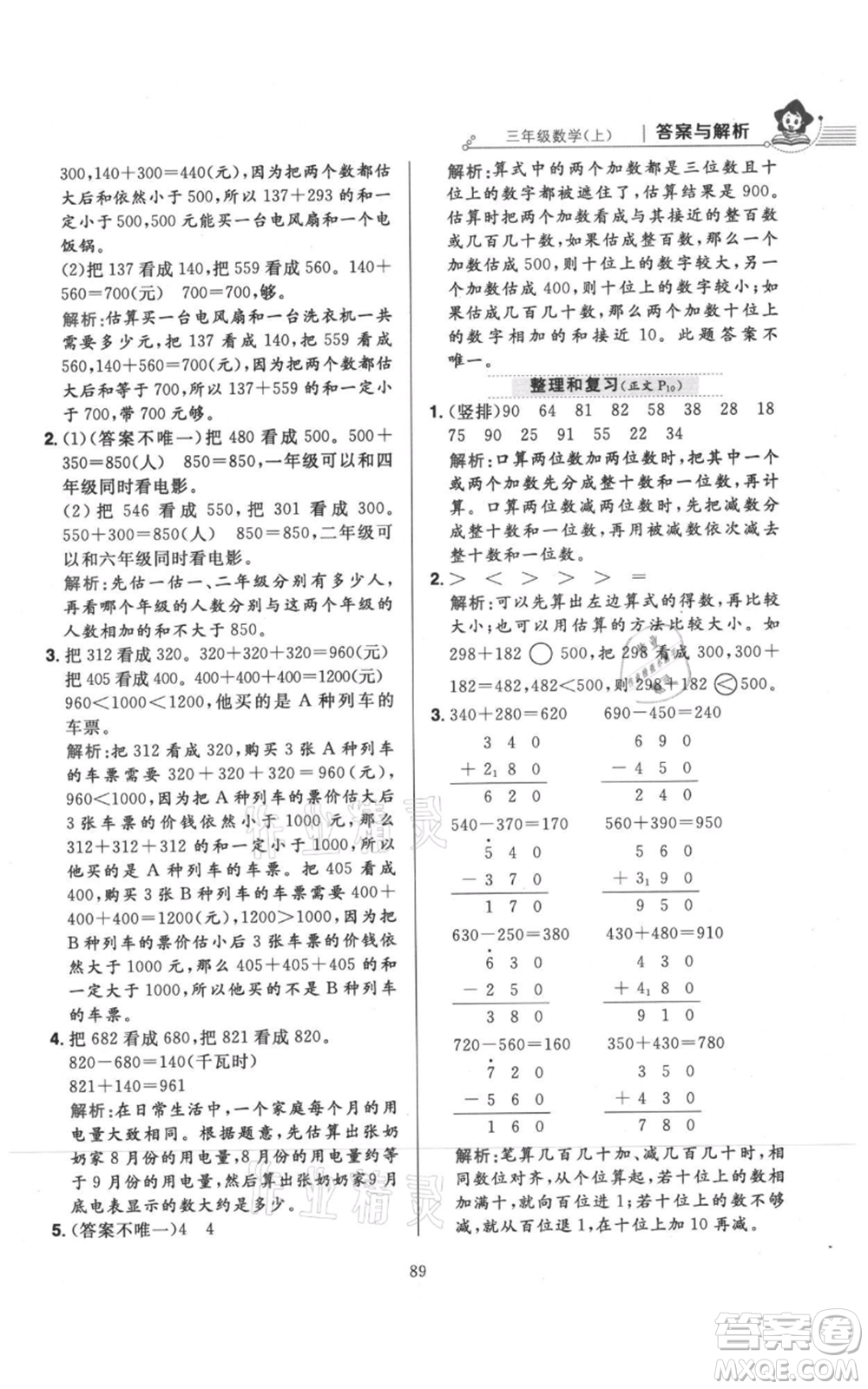 陜西人民教育出版社2021小學教材全練三年級上冊數(shù)學人教版參考答案