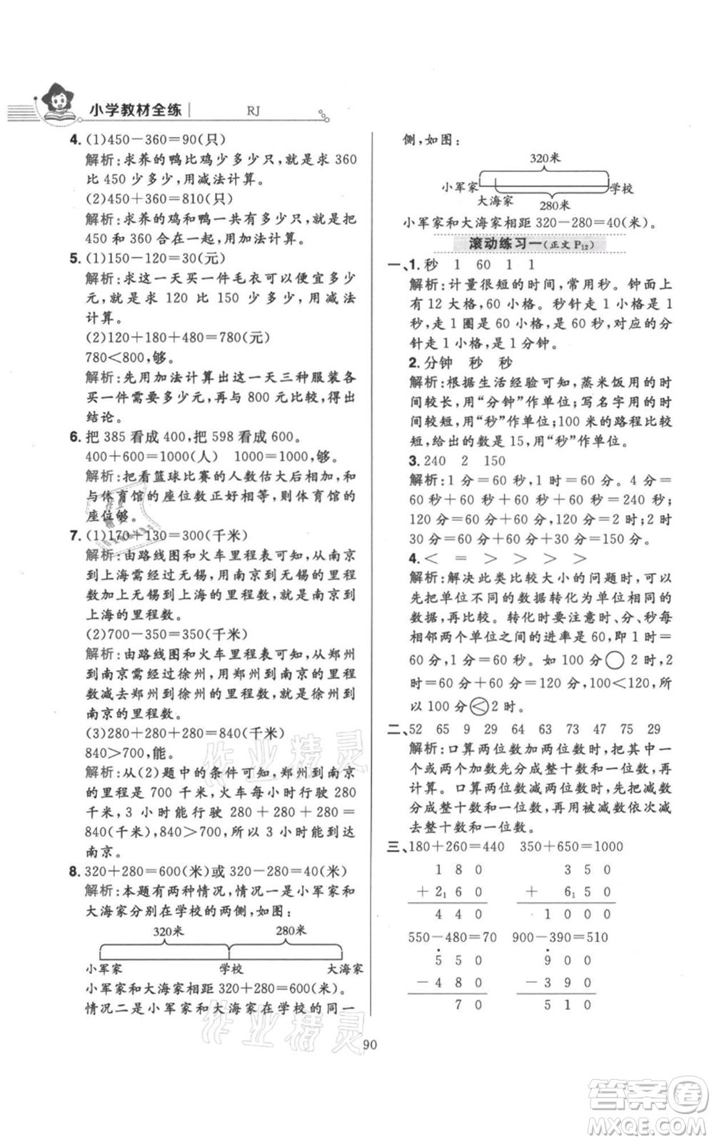 陜西人民教育出版社2021小學教材全練三年級上冊數(shù)學人教版參考答案