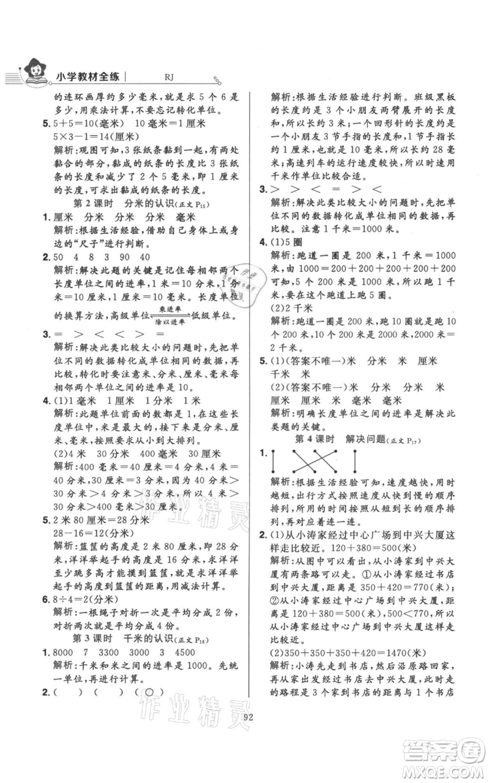 陜西人民教育出版社2021小學教材全練三年級上冊數(shù)學人教版參考答案