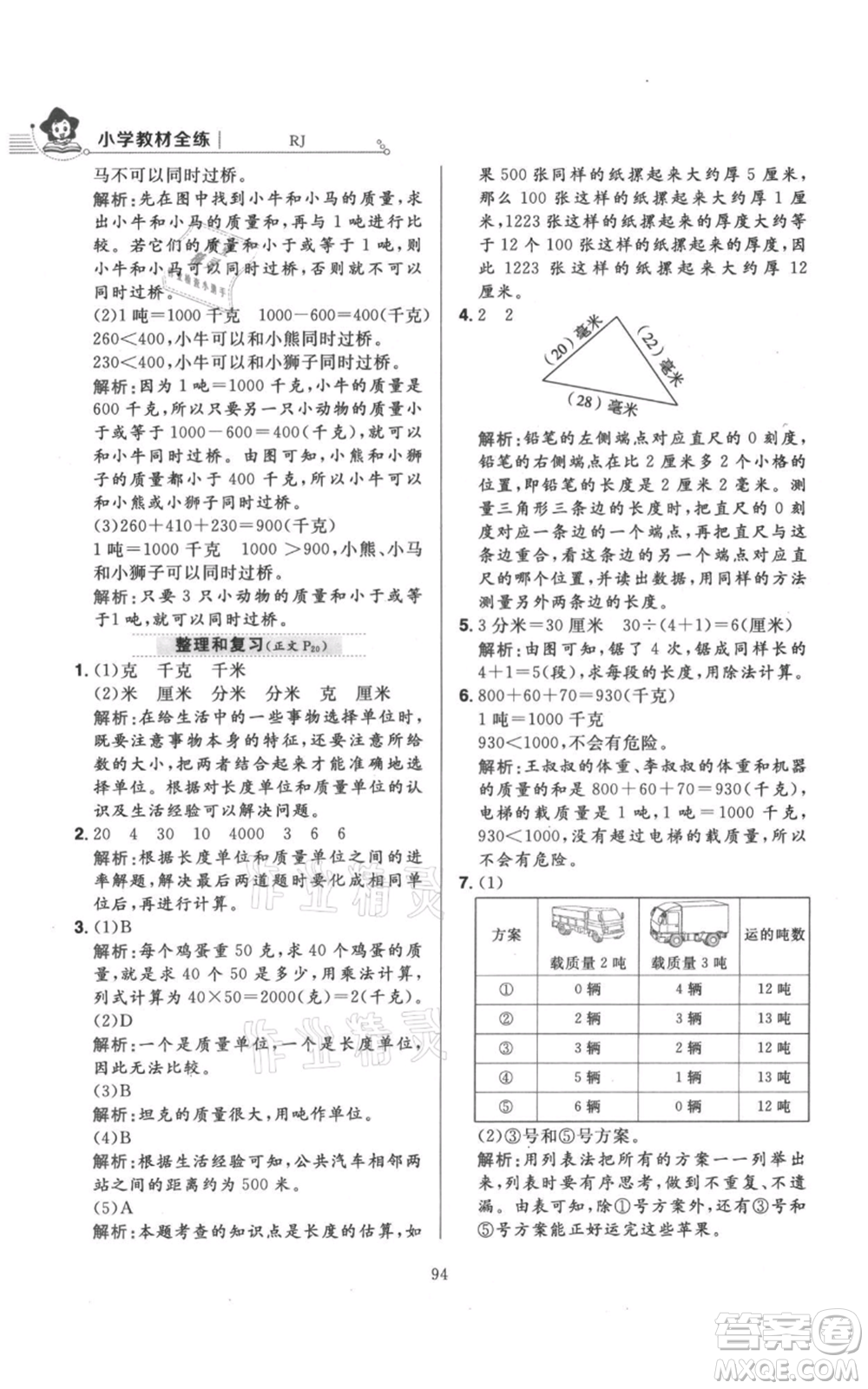 陜西人民教育出版社2021小學教材全練三年級上冊數(shù)學人教版參考答案