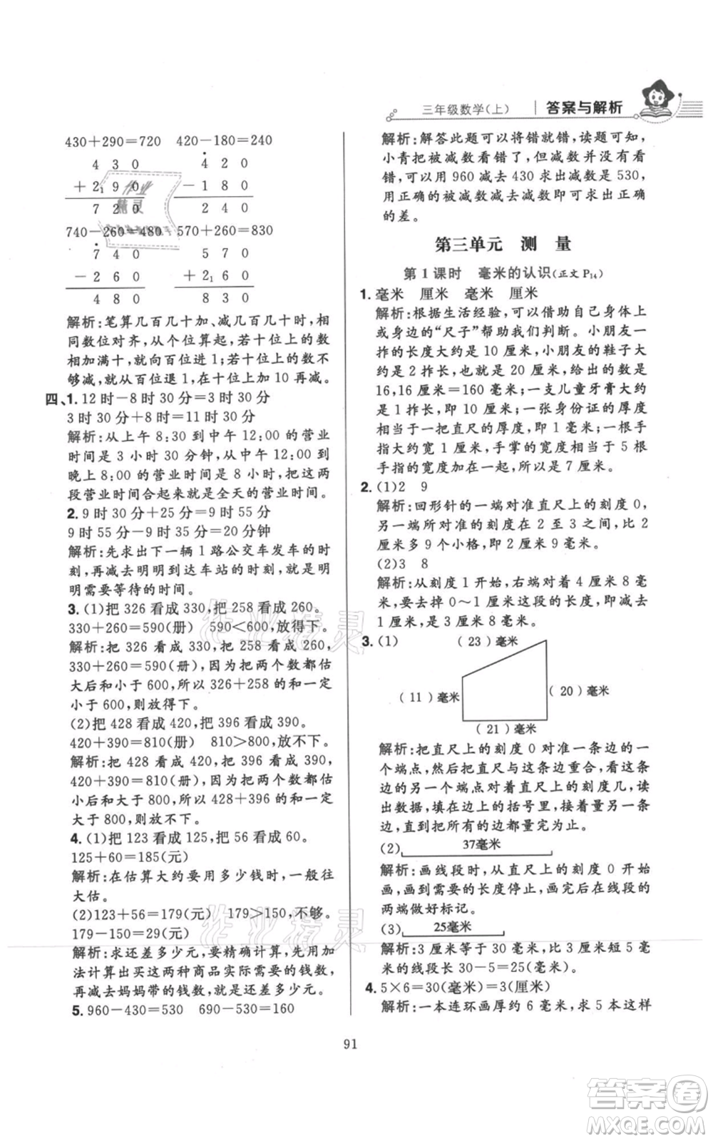陜西人民教育出版社2021小學教材全練三年級上冊數(shù)學人教版參考答案