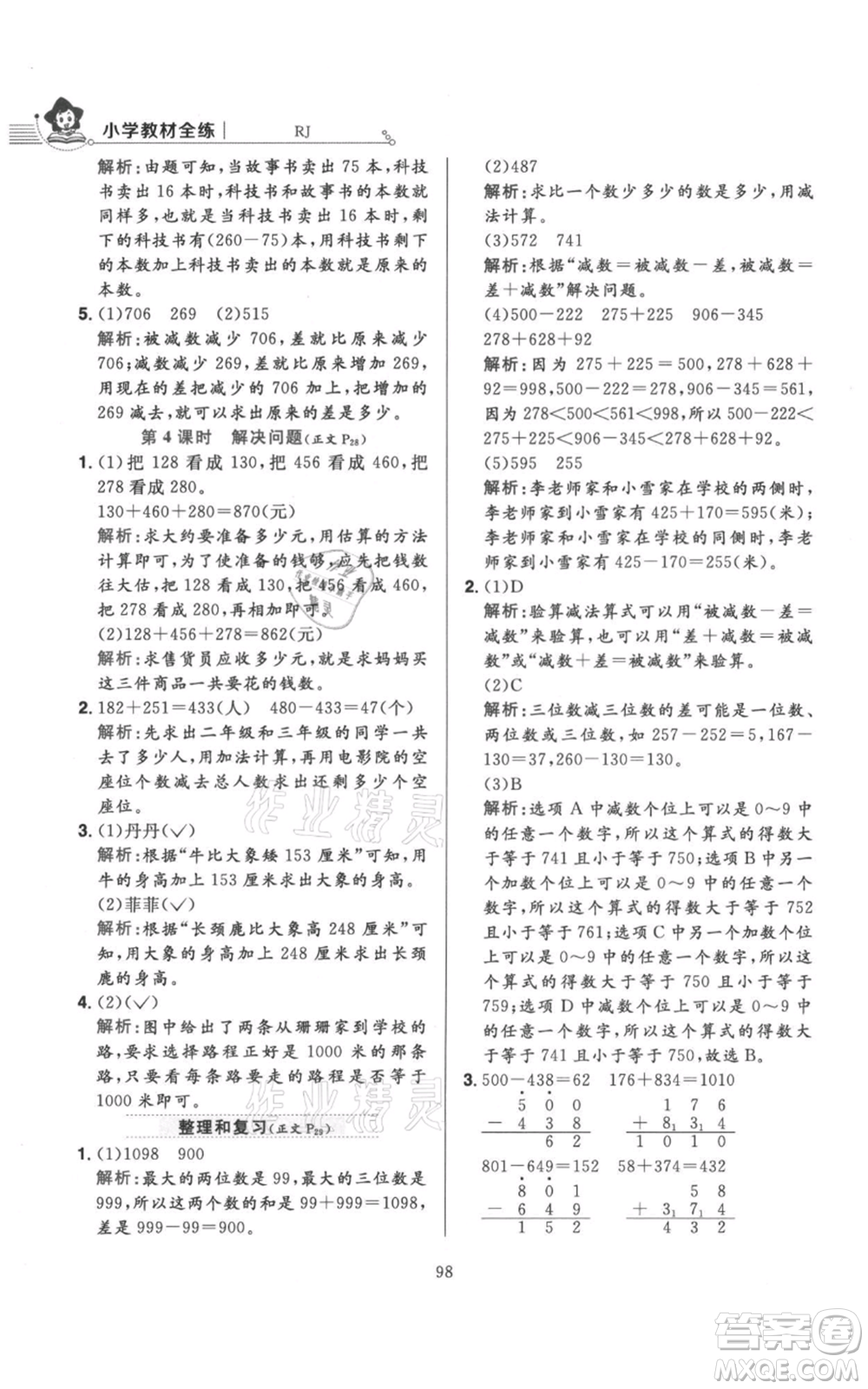 陜西人民教育出版社2021小學教材全練三年級上冊數(shù)學人教版參考答案