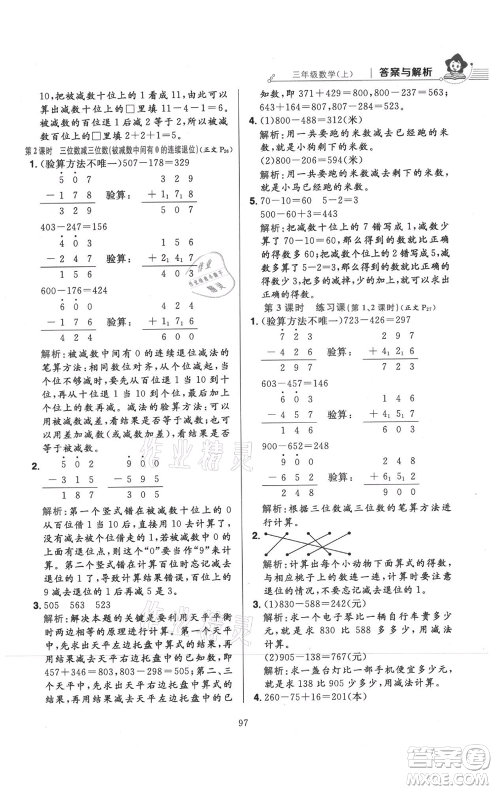 陜西人民教育出版社2021小學教材全練三年級上冊數(shù)學人教版參考答案