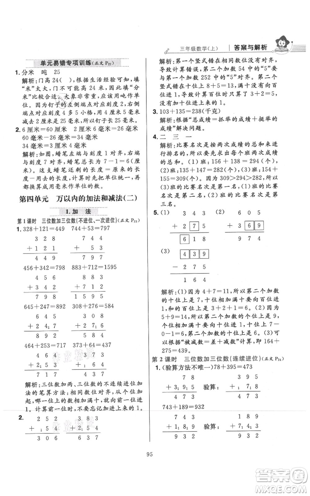 陜西人民教育出版社2021小學教材全練三年級上冊數(shù)學人教版參考答案