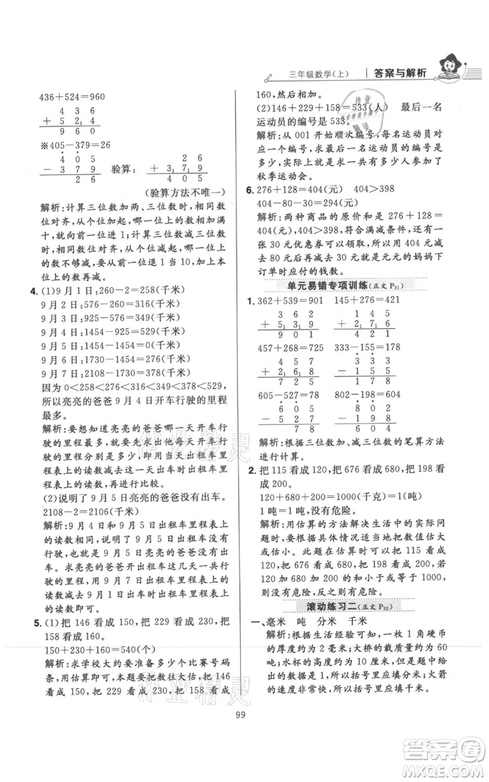 陜西人民教育出版社2021小學教材全練三年級上冊數(shù)學人教版參考答案