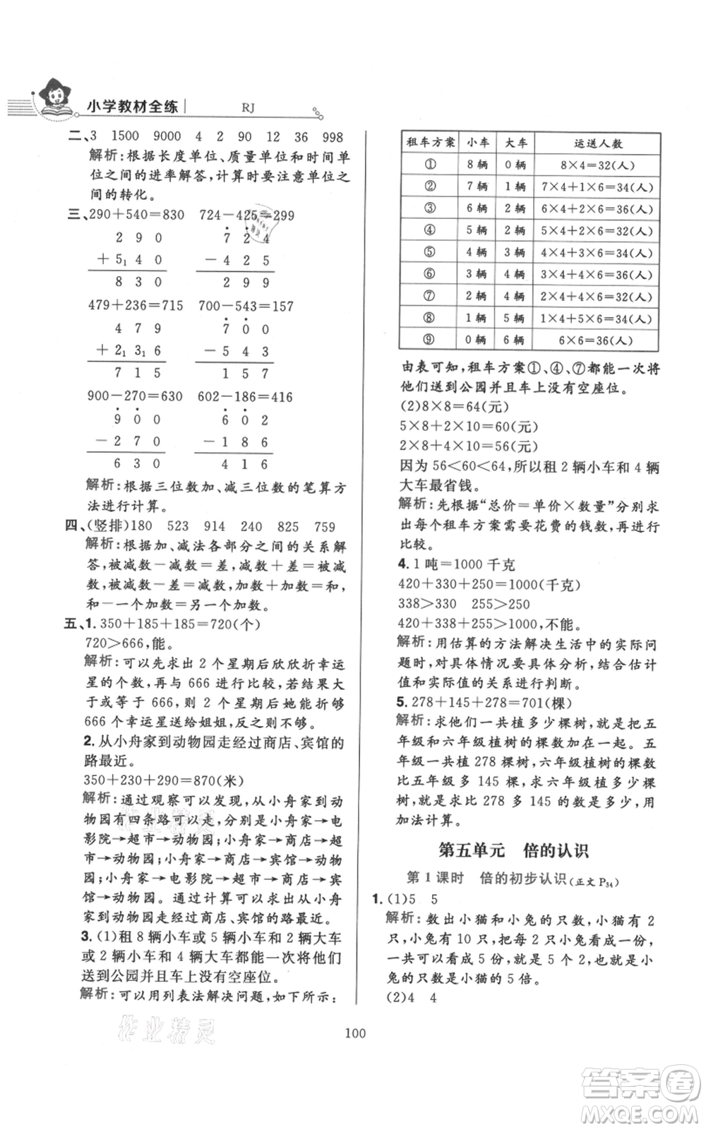 陜西人民教育出版社2021小學教材全練三年級上冊數(shù)學人教版參考答案