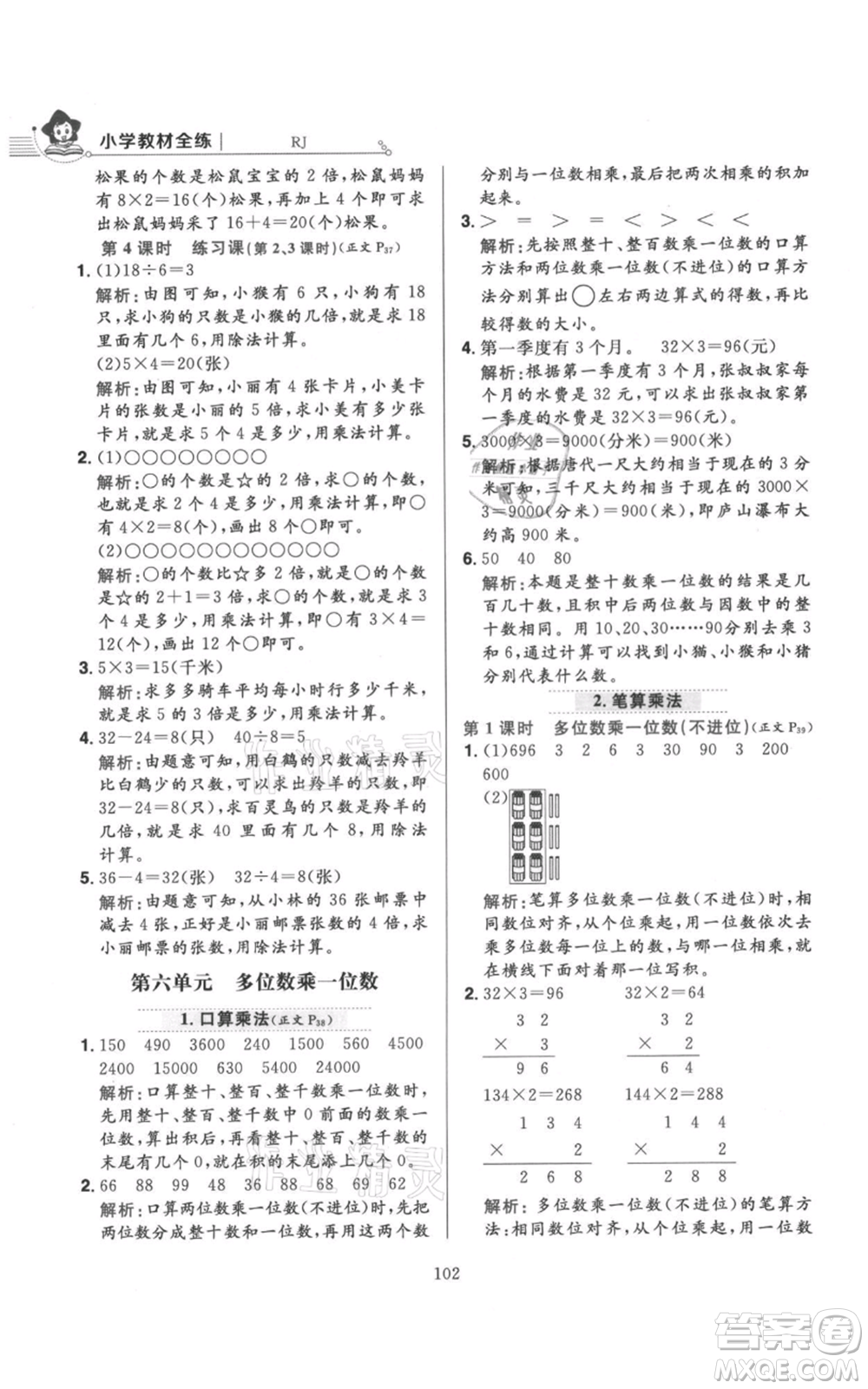 陜西人民教育出版社2021小學教材全練三年級上冊數(shù)學人教版參考答案