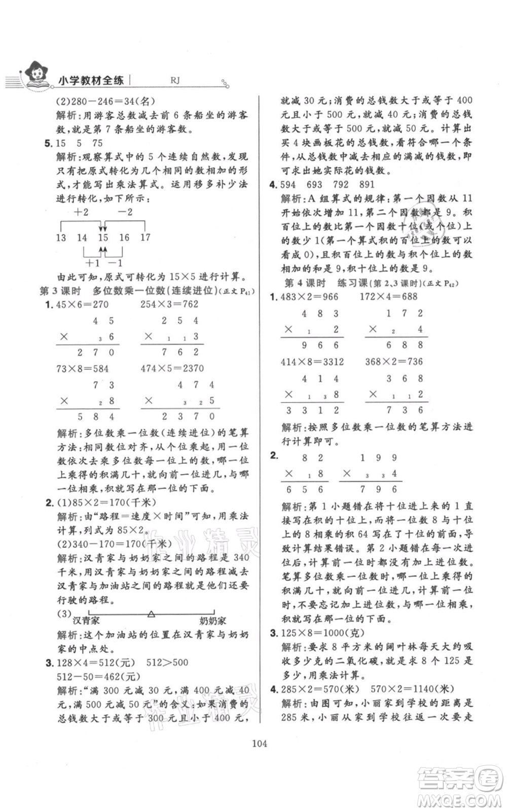 陜西人民教育出版社2021小學教材全練三年級上冊數(shù)學人教版參考答案