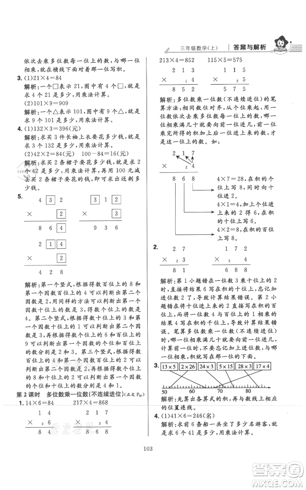 陜西人民教育出版社2021小學教材全練三年級上冊數(shù)學人教版參考答案