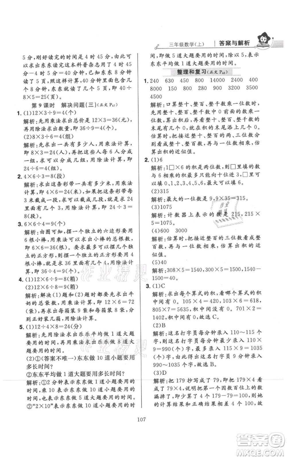 陜西人民教育出版社2021小學教材全練三年級上冊數(shù)學人教版參考答案