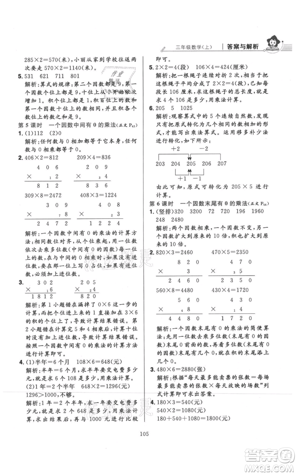 陜西人民教育出版社2021小學教材全練三年級上冊數(shù)學人教版參考答案