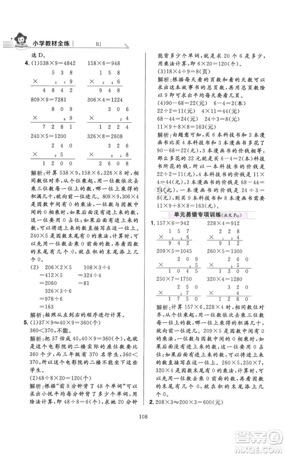 陜西人民教育出版社2021小學教材全練三年級上冊數(shù)學人教版參考答案