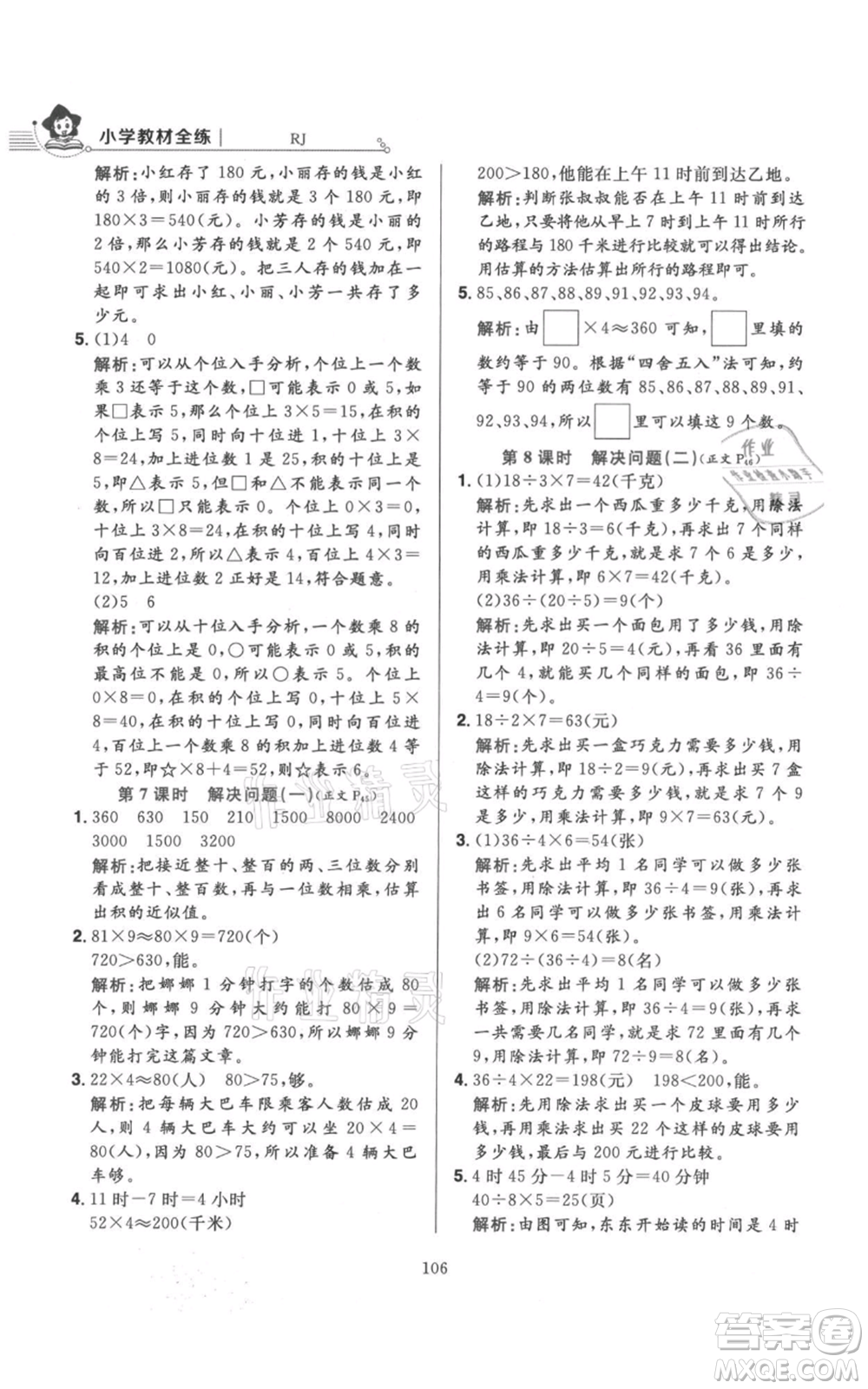 陜西人民教育出版社2021小學教材全練三年級上冊數(shù)學人教版參考答案