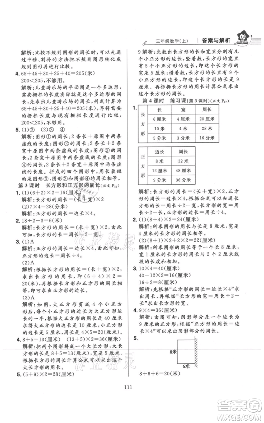 陜西人民教育出版社2021小學教材全練三年級上冊數(shù)學人教版參考答案