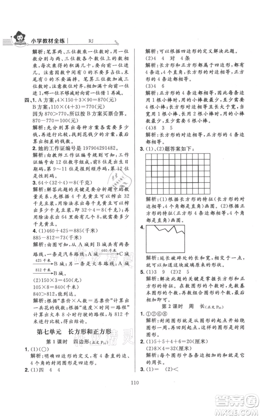 陜西人民教育出版社2021小學教材全練三年級上冊數(shù)學人教版參考答案
