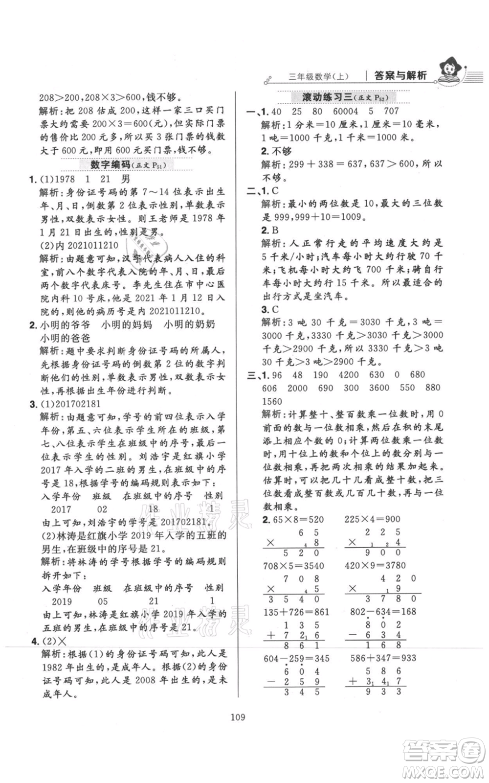 陜西人民教育出版社2021小學教材全練三年級上冊數(shù)學人教版參考答案