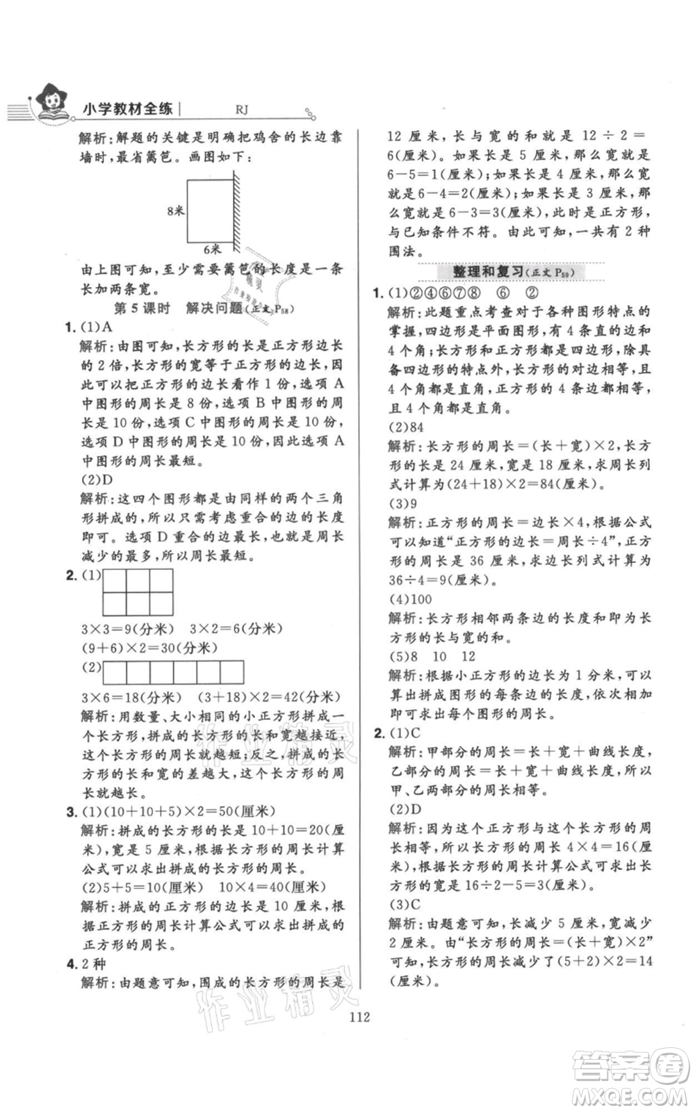 陜西人民教育出版社2021小學教材全練三年級上冊數(shù)學人教版參考答案