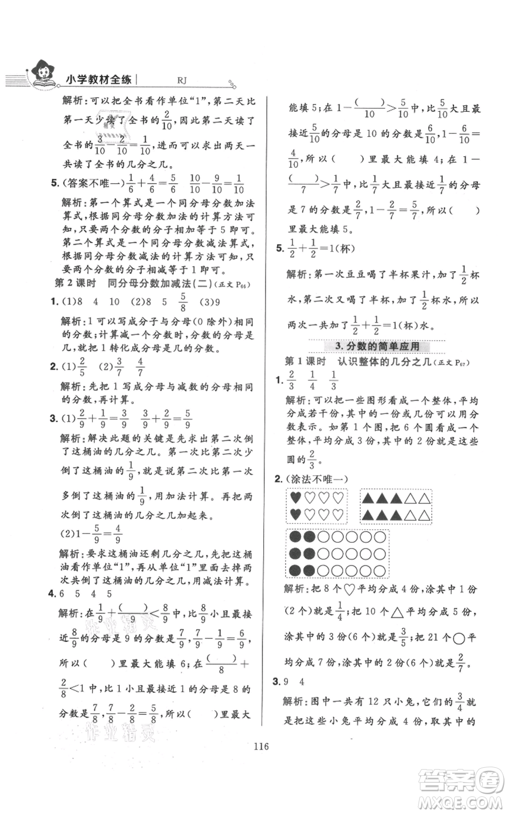 陜西人民教育出版社2021小學教材全練三年級上冊數(shù)學人教版參考答案