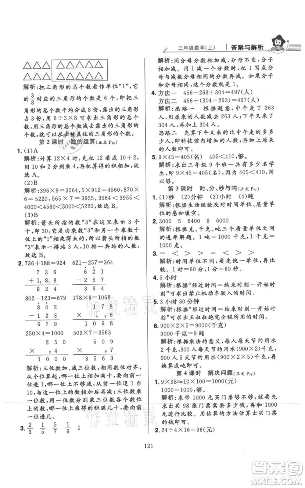 陜西人民教育出版社2021小學教材全練三年級上冊數(shù)學人教版參考答案