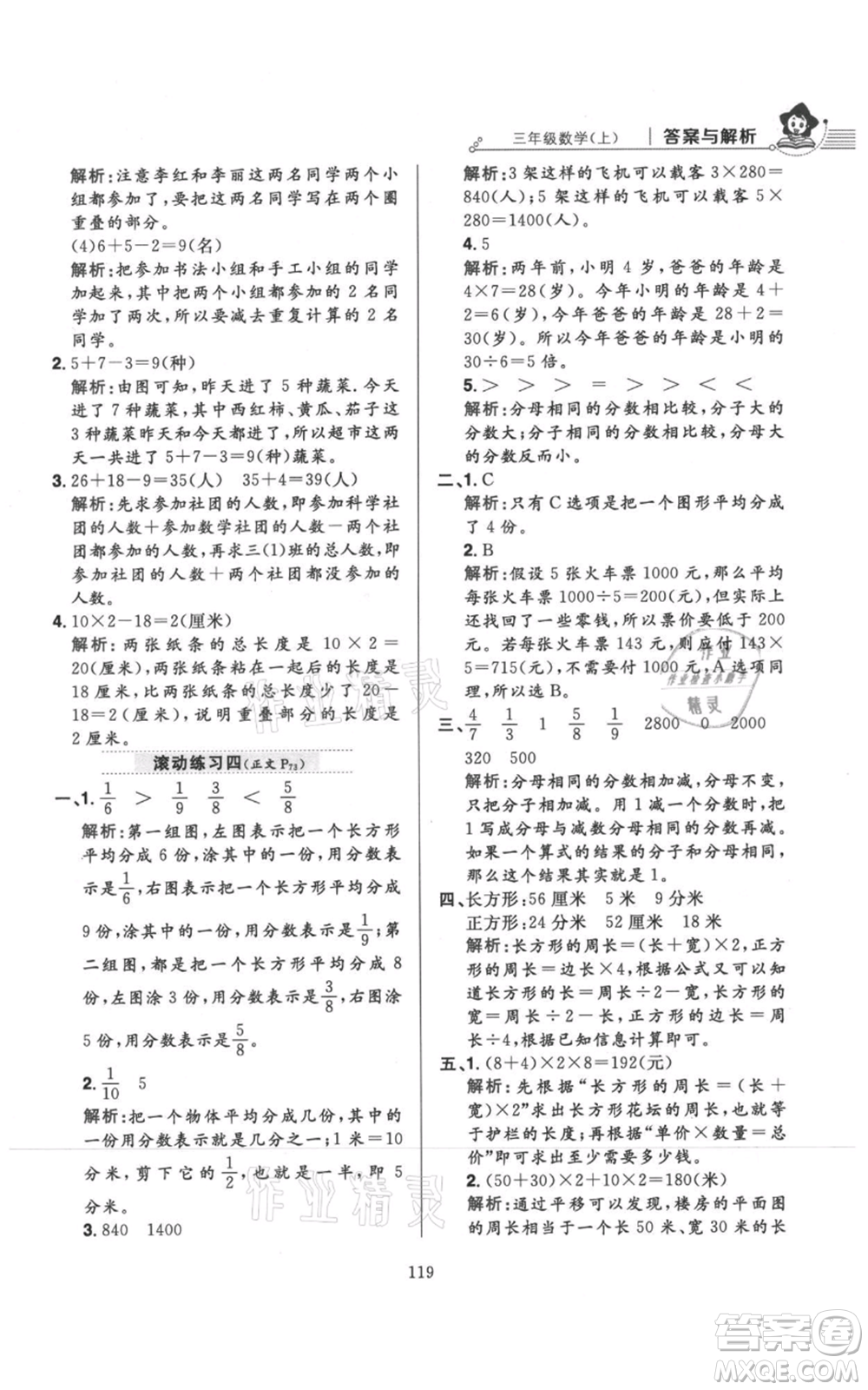 陜西人民教育出版社2021小學教材全練三年級上冊數(shù)學人教版參考答案