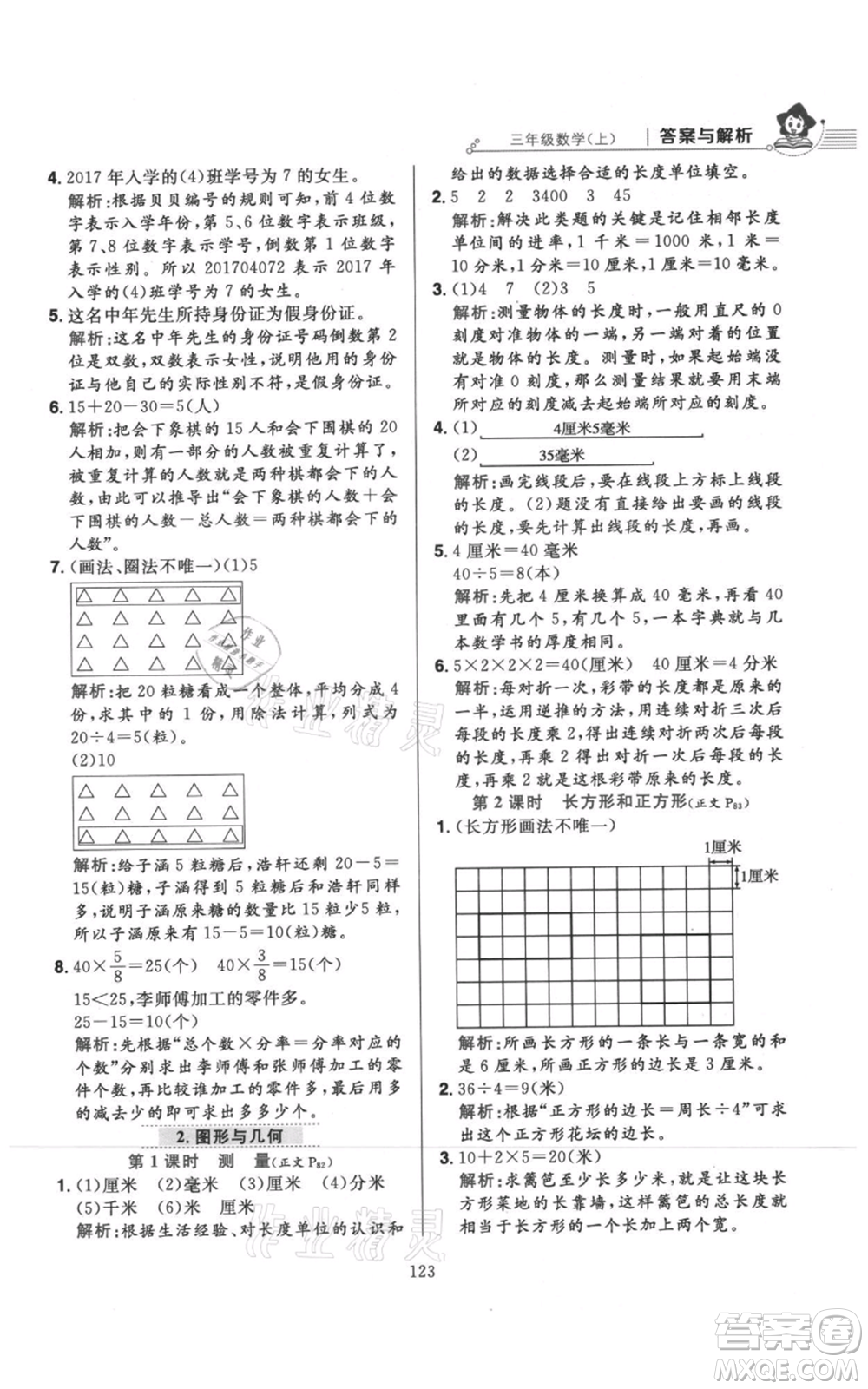 陜西人民教育出版社2021小學教材全練三年級上冊數(shù)學人教版參考答案