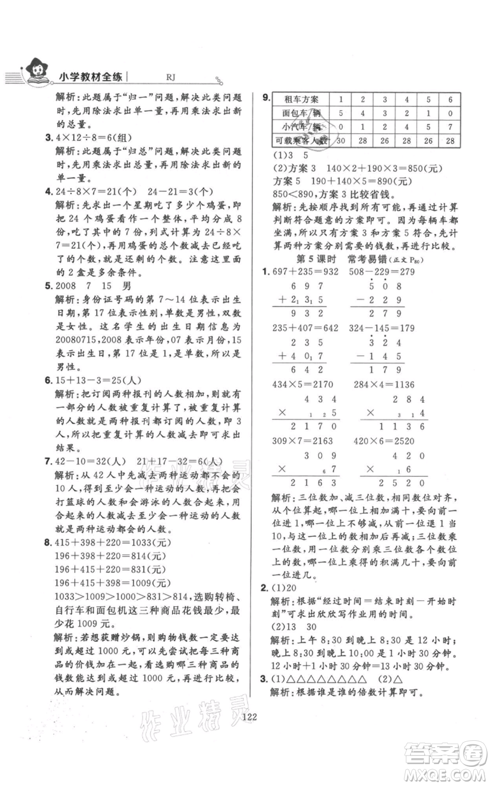 陜西人民教育出版社2021小學教材全練三年級上冊數(shù)學人教版參考答案