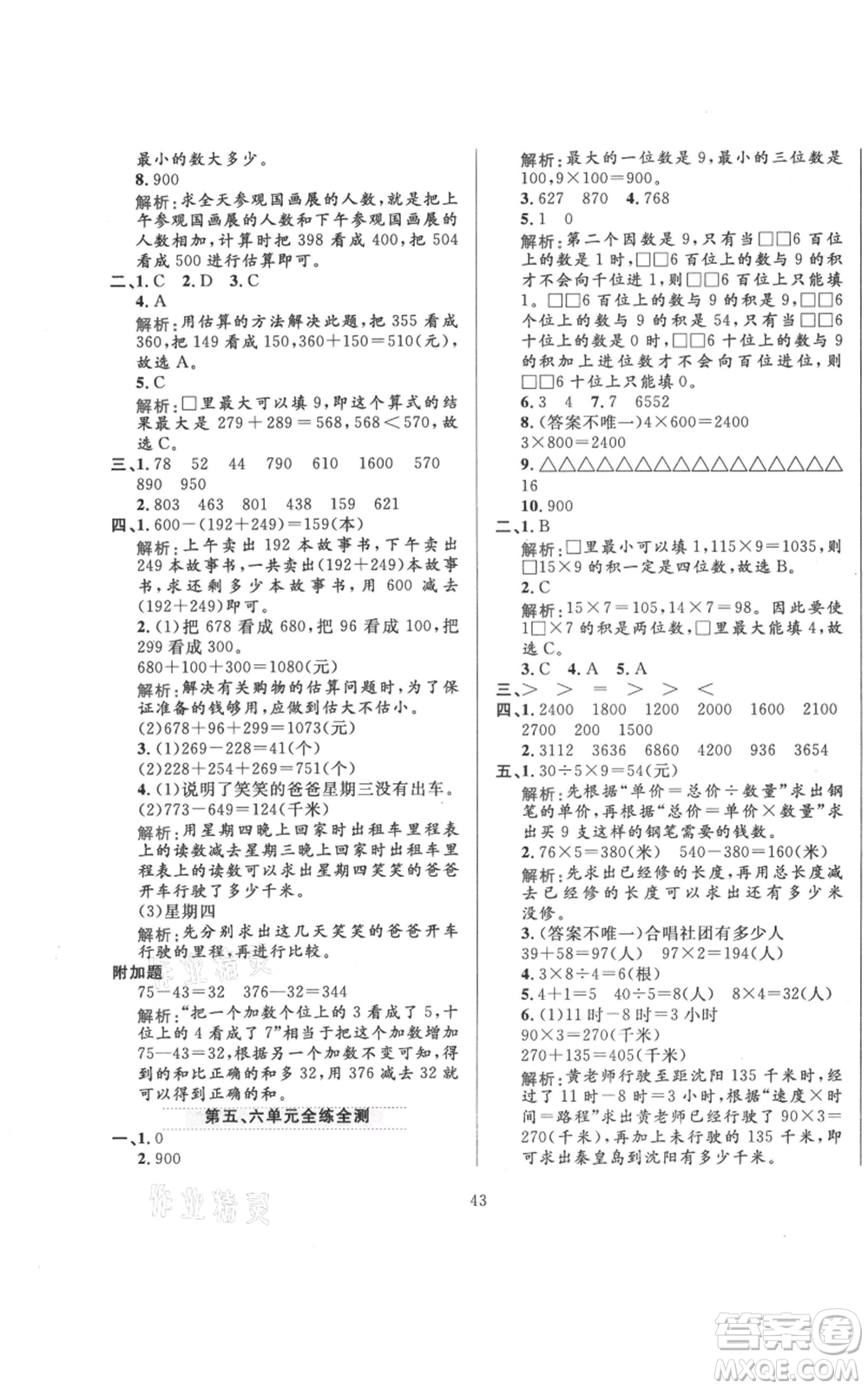 陜西人民教育出版社2021小學教材全練三年級上冊數(shù)學人教版參考答案