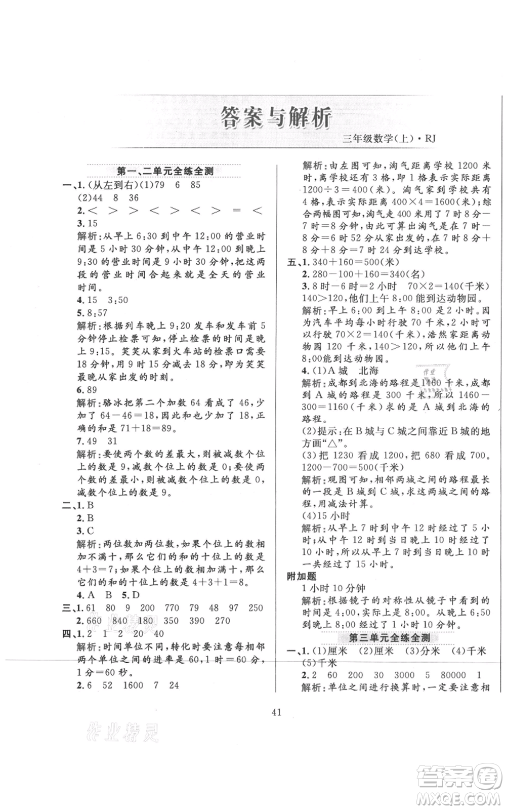 陜西人民教育出版社2021小學教材全練三年級上冊數(shù)學人教版參考答案