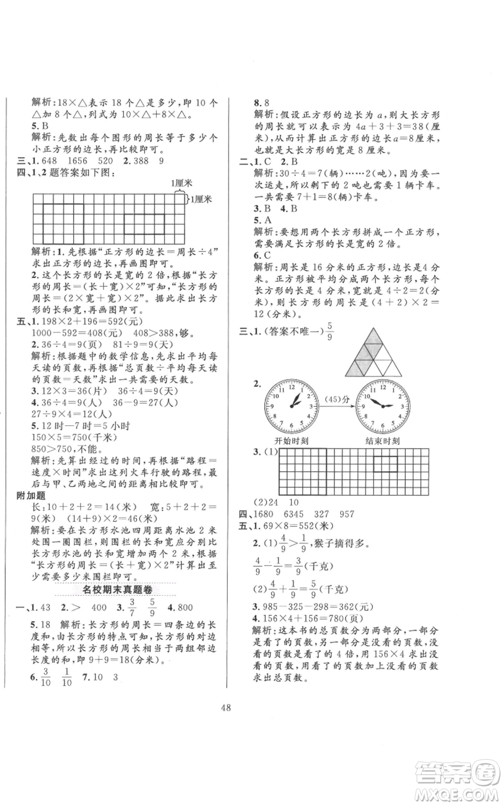 陜西人民教育出版社2021小學教材全練三年級上冊數(shù)學人教版參考答案