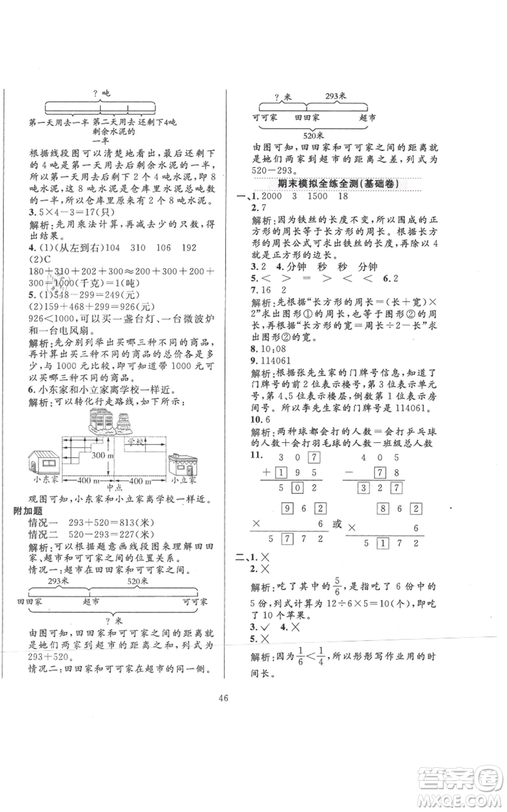 陜西人民教育出版社2021小學教材全練三年級上冊數(shù)學人教版參考答案