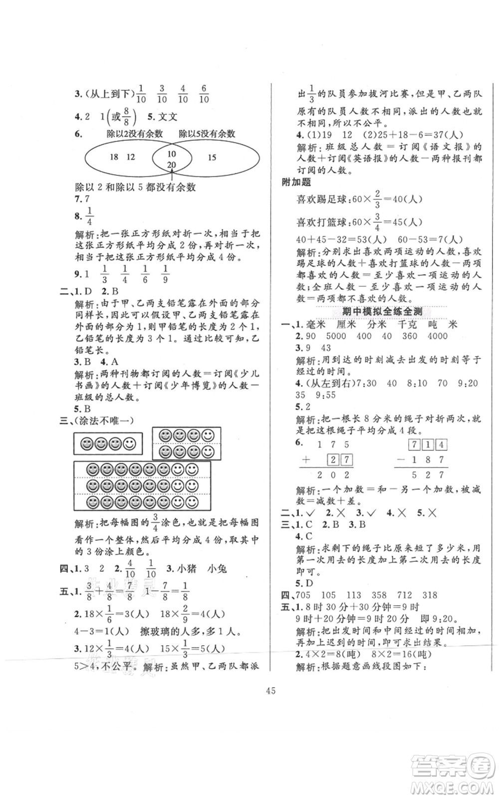 陜西人民教育出版社2021小學教材全練三年級上冊數(shù)學人教版參考答案