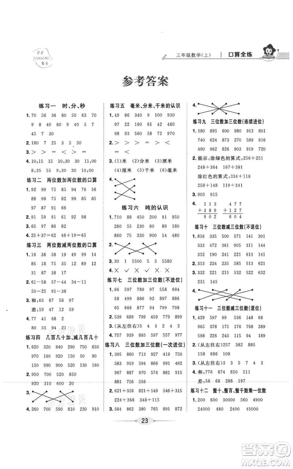 陜西人民教育出版社2021小學教材全練三年級上冊數(shù)學人教版參考答案