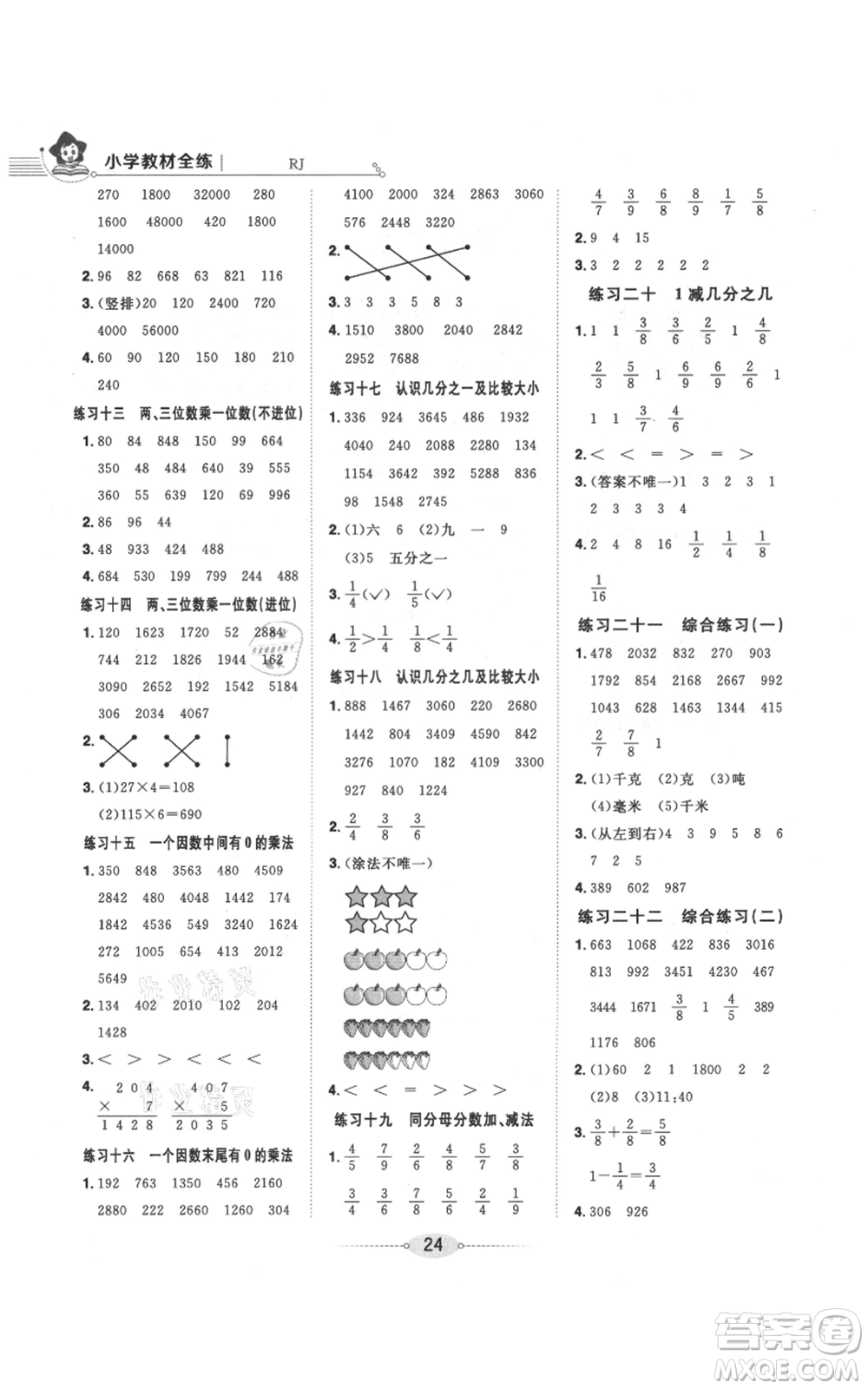 陜西人民教育出版社2021小學教材全練三年級上冊數(shù)學人教版參考答案