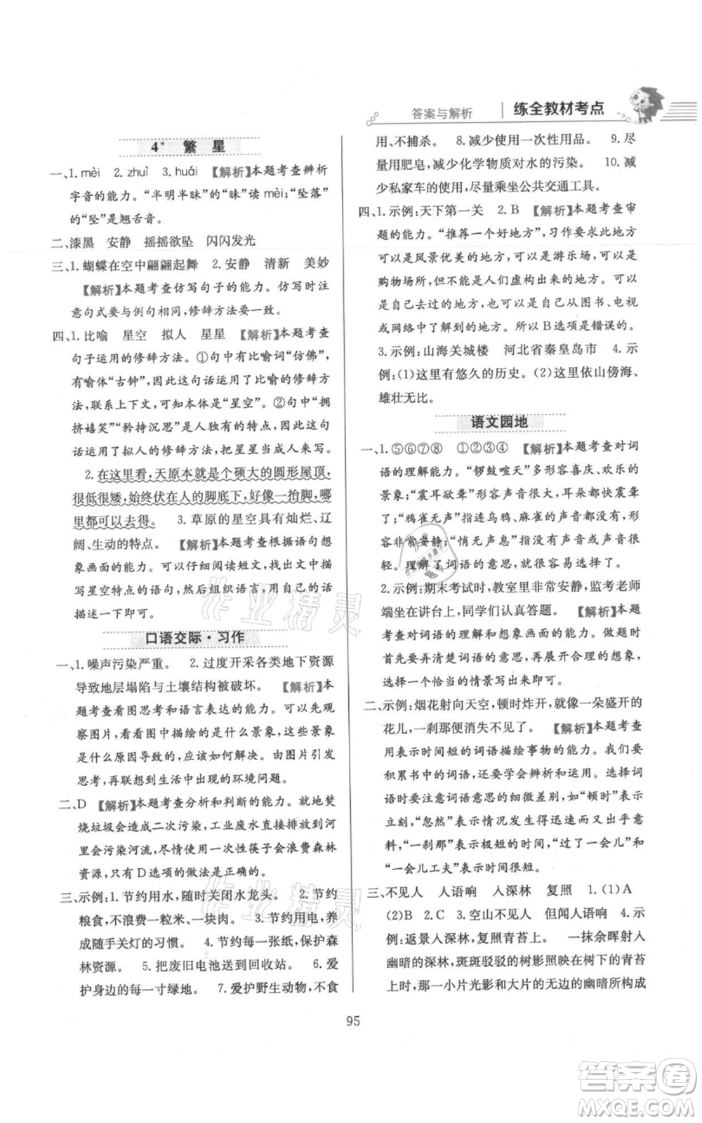 陜西人民教育出版社2021小學(xué)教材全練四年級上冊語文人教版參考答案
