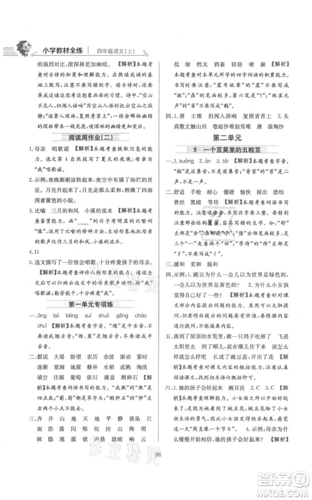 陜西人民教育出版社2021小學(xué)教材全練四年級上冊語文人教版參考答案