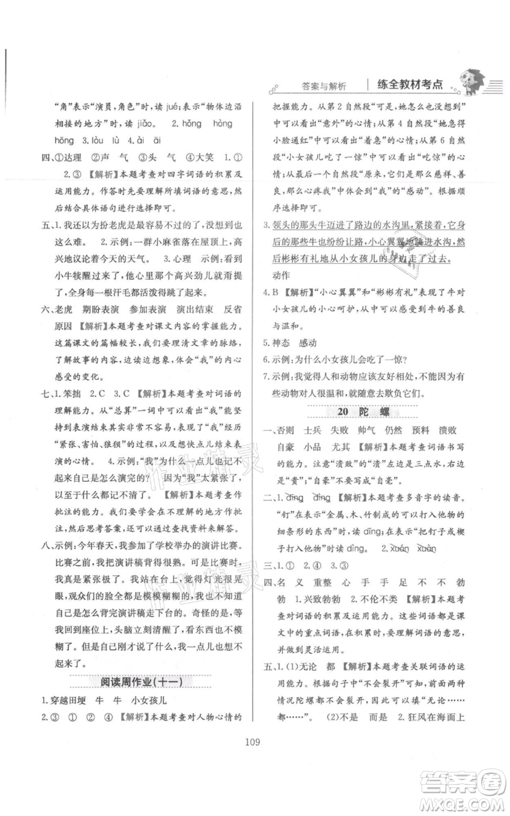 陜西人民教育出版社2021小學(xué)教材全練四年級上冊語文人教版參考答案