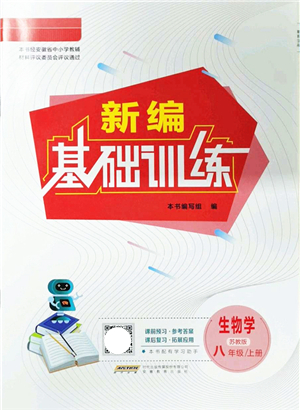 安徽教育出版社2021新編基礎訓練八年級生物上冊蘇教版答案