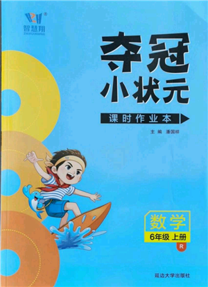 延邊大學(xué)出版社2021智慧翔奪冠小狀元課時作業(yè)本六年級上冊數(shù)學(xué)人教版參考答案