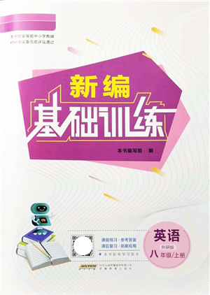 安徽教育出版社2021新編基礎(chǔ)訓練八年級英語上冊外研版答案