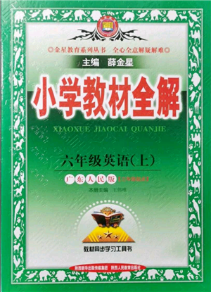 陜西人民教育出版社2021小學教材全解三年級起點六年級上冊英語廣東人民版參考答案