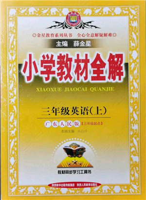 陜西人民教育出版社2021小學教材全解三年級起點三年級上冊英語廣東人民版參考答案