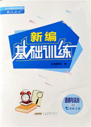 安徽教育出版社2021新編基礎(chǔ)訓(xùn)練七年級(jí)道德與法治上冊(cè)人教版答案