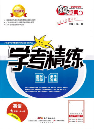 廣東經(jīng)濟(jì)出版社2021學(xué)考精練九年級(jí)全一冊(cè)英語外研版答案