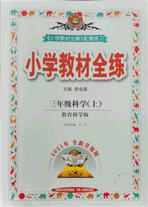 陜西人民教育出版社2021小學(xué)教材全練三年級上冊科學(xué)教育科學(xué)版參考答案