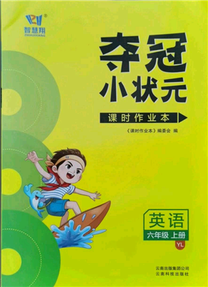 云南科技出版社2021智慧翔奪冠小狀元課時(shí)作業(yè)本六年級上冊英語譯林版參考答案