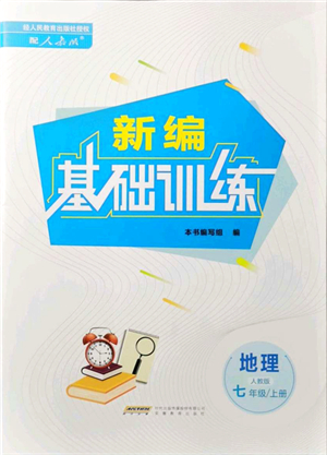 安徽教育出版社2021新編基礎訓練七年級地理上冊人教版答案