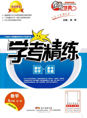 廣東經(jīng)濟(jì)出版社2021學(xué)考精練九年級全一冊數(shù)學(xué)北師大版答案