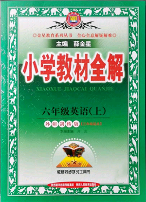 陜西人民教育出版社2021小學(xué)教材全解三年級起點(diǎn)六年級上冊英語外研劍橋版參考答案